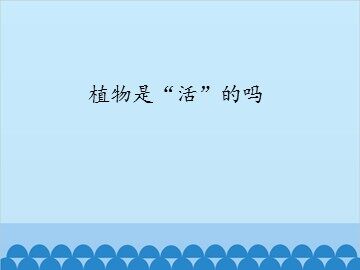植物是“活”的吗_课件1