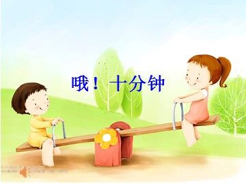 6  课间活动
