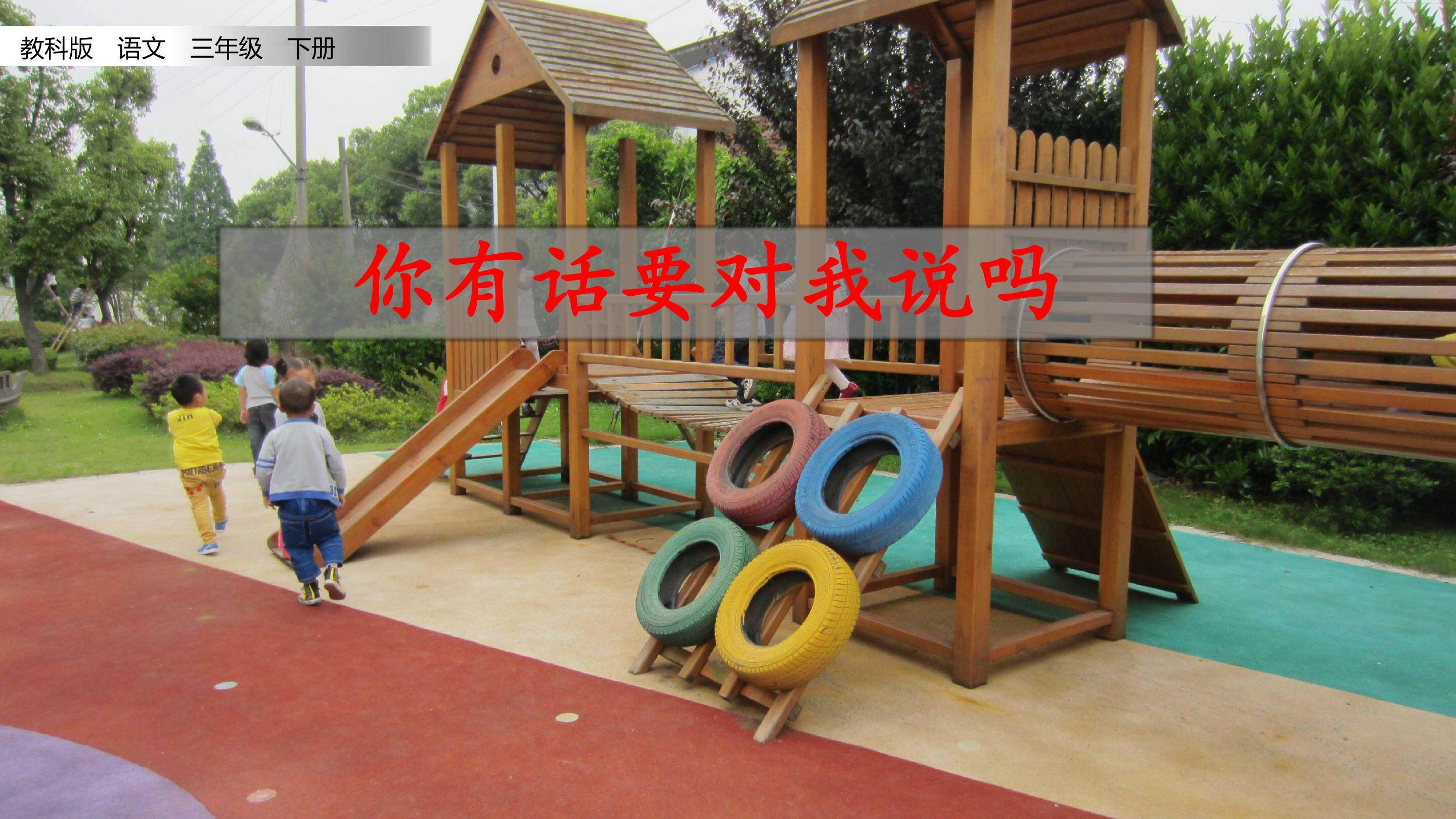 你有话要对我说吗