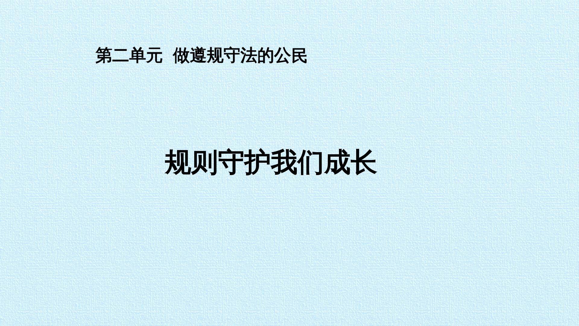 6 规则守护我们成长