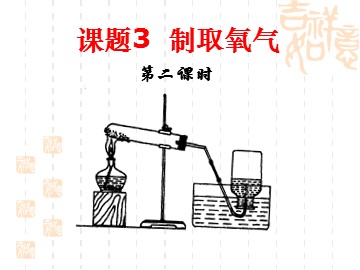 实验活动1 氧气的实验室制取与性质