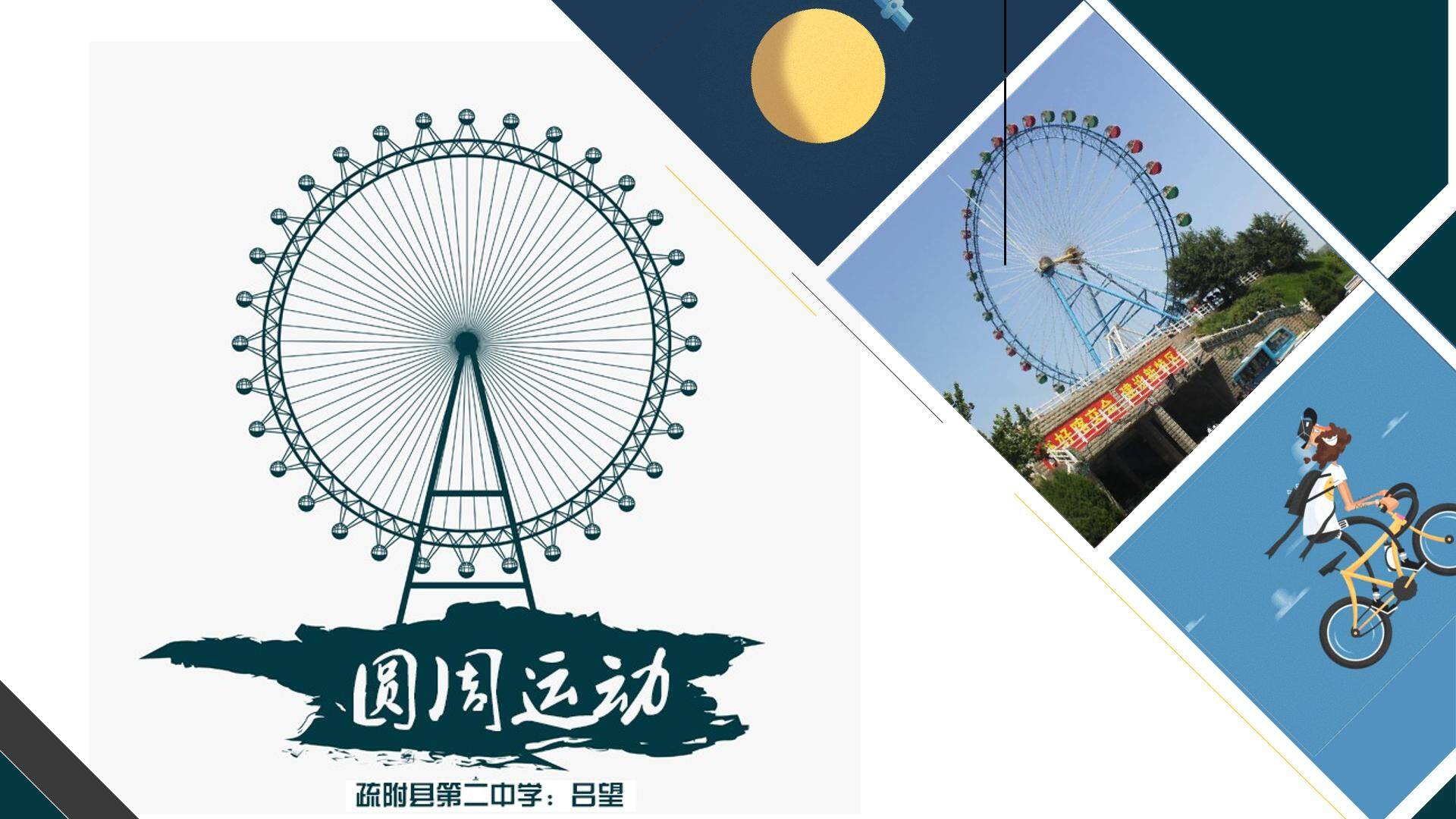 圆周运动