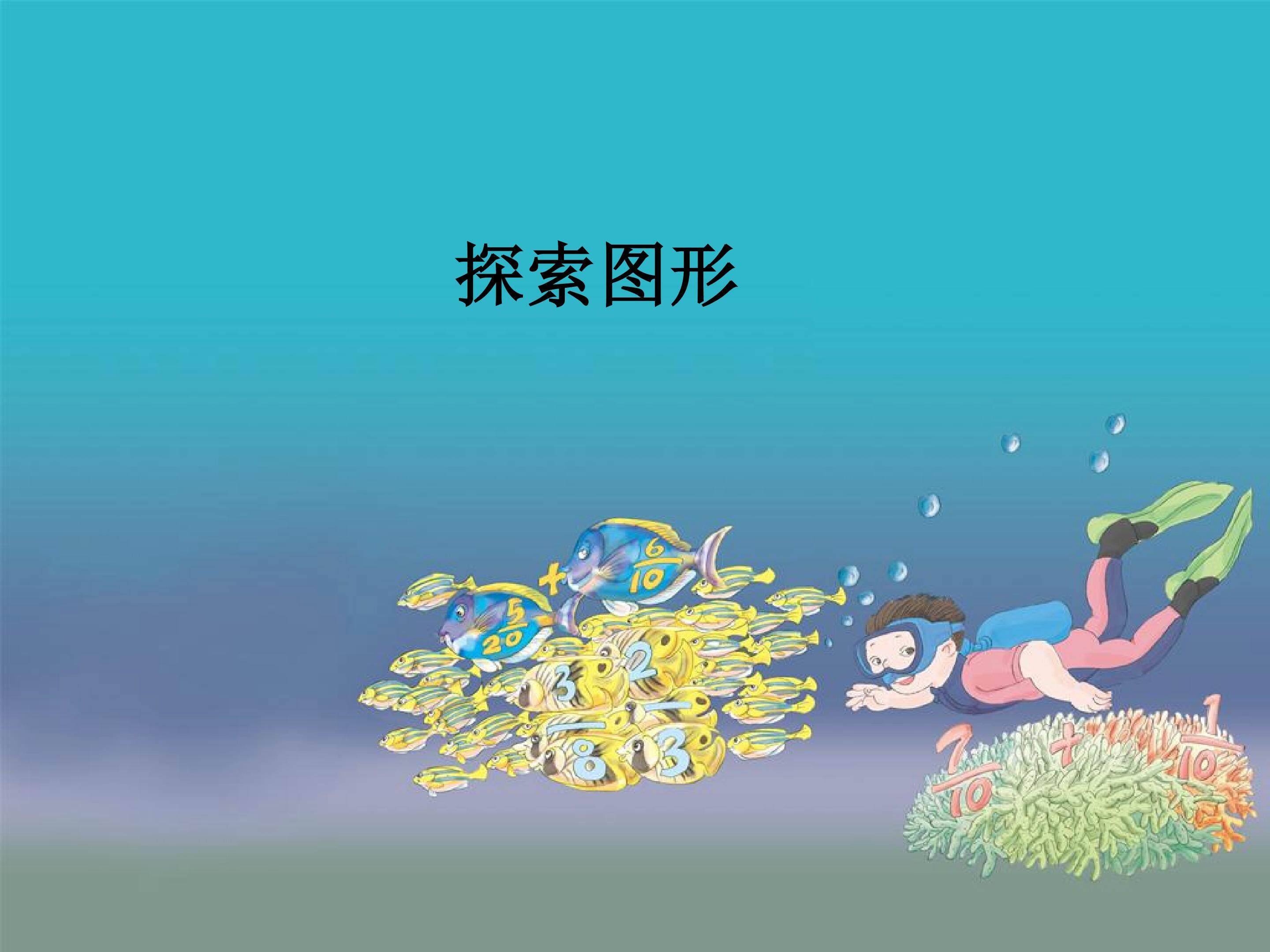 探索图形 教材光盘_课件1
