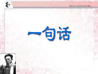 一句话_课件1
