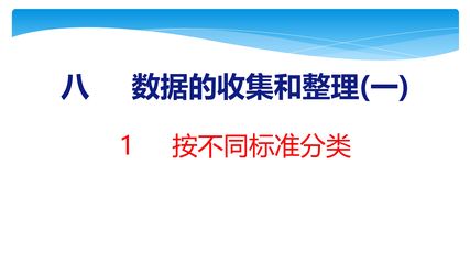 【★★】2年级数学苏教版下册课件第8单元《数据的收集和整理(一)》