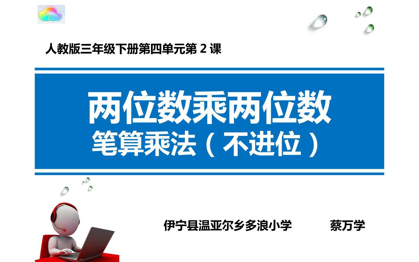 笔算乘法