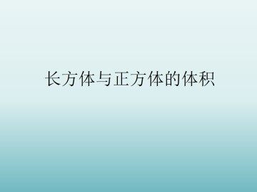 长方体与正方体的体积_课件1