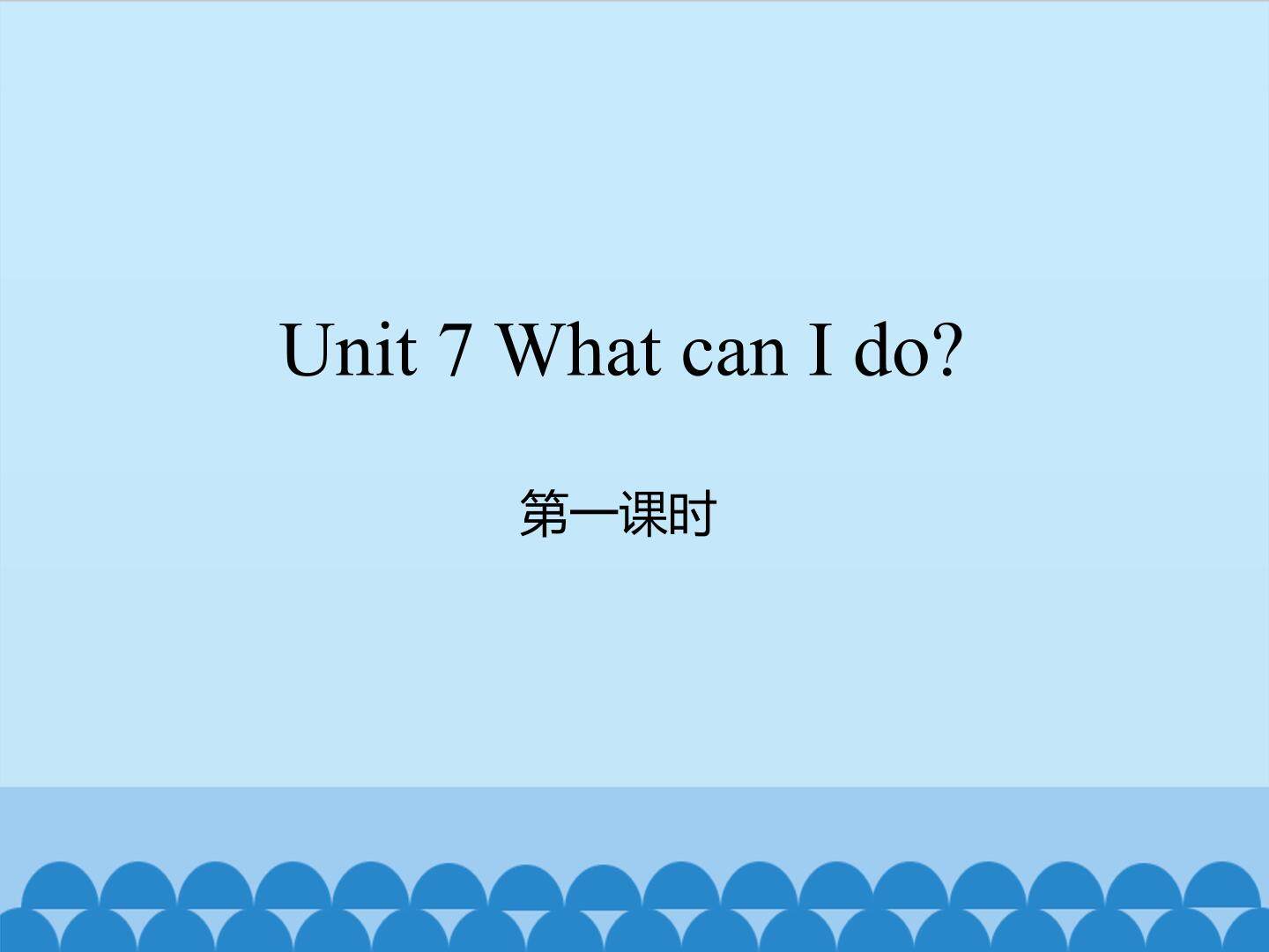Unit 7 What can I do?-第一课时_课件1