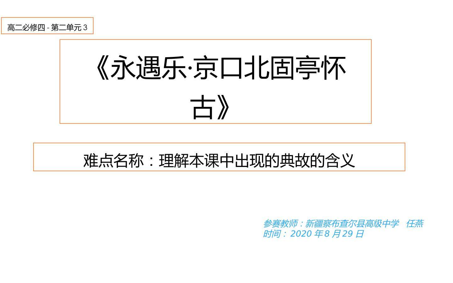 理解  永遇乐  京口北固亭怀古  中典故的含义