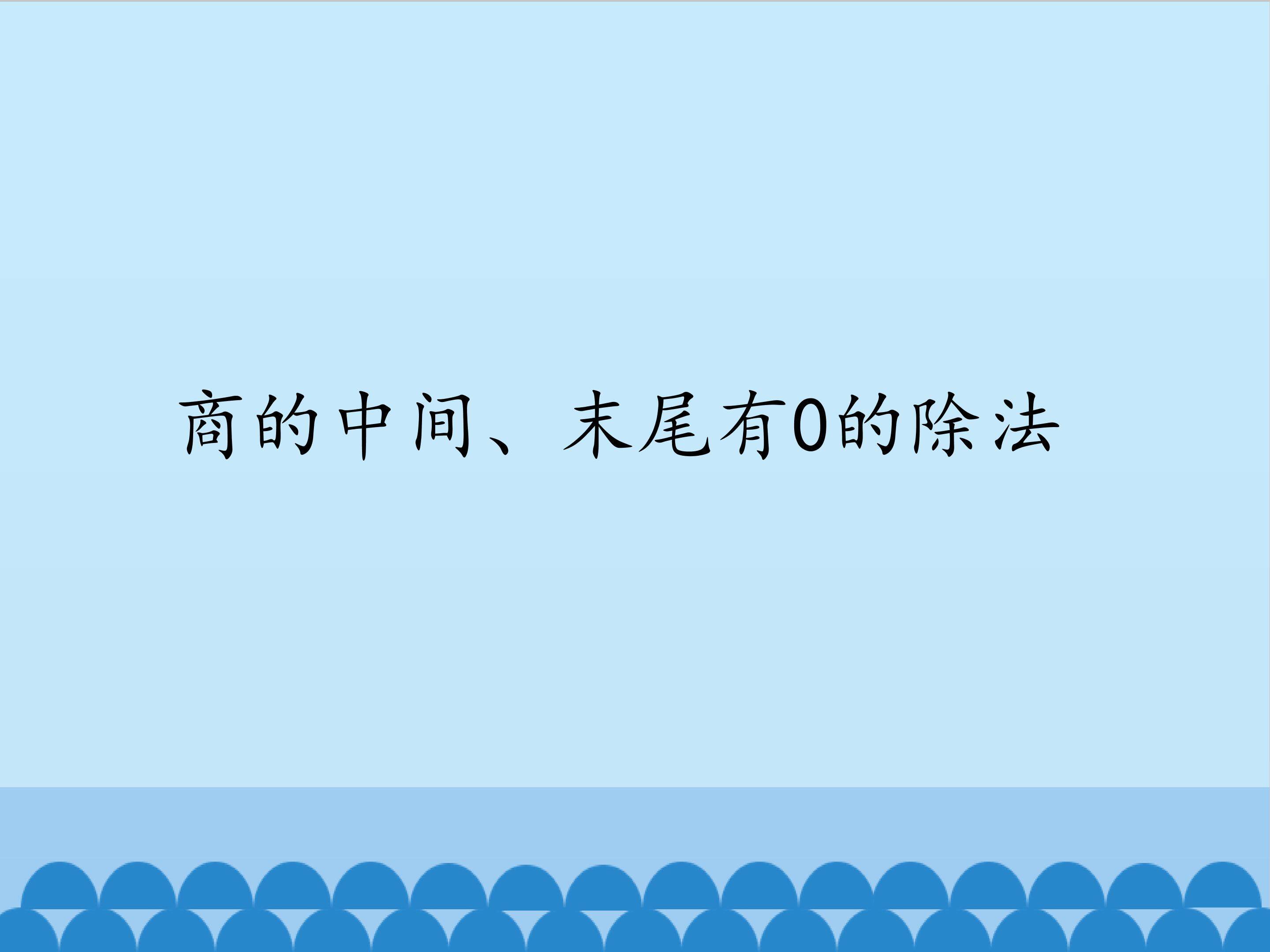 商的中间、末尾有0的除法_课件1