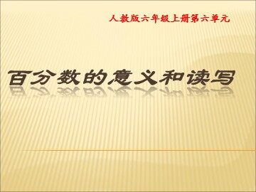 6 百分数（一）