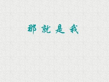 那就是我_课件1