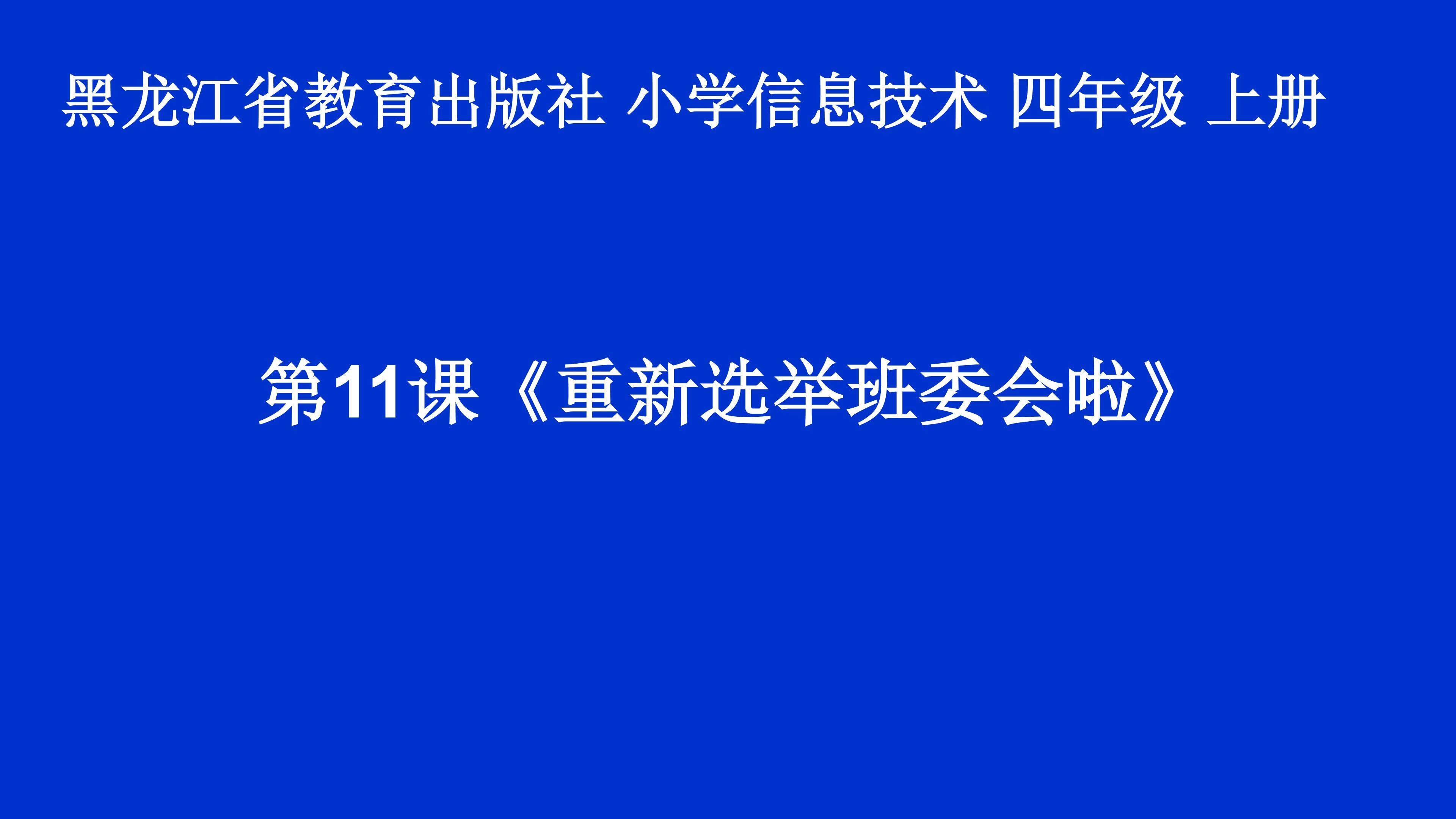 《重新选举班委会啦》