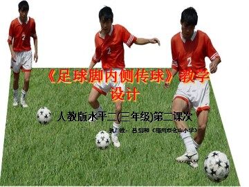 《足球脚内侧传球》课件