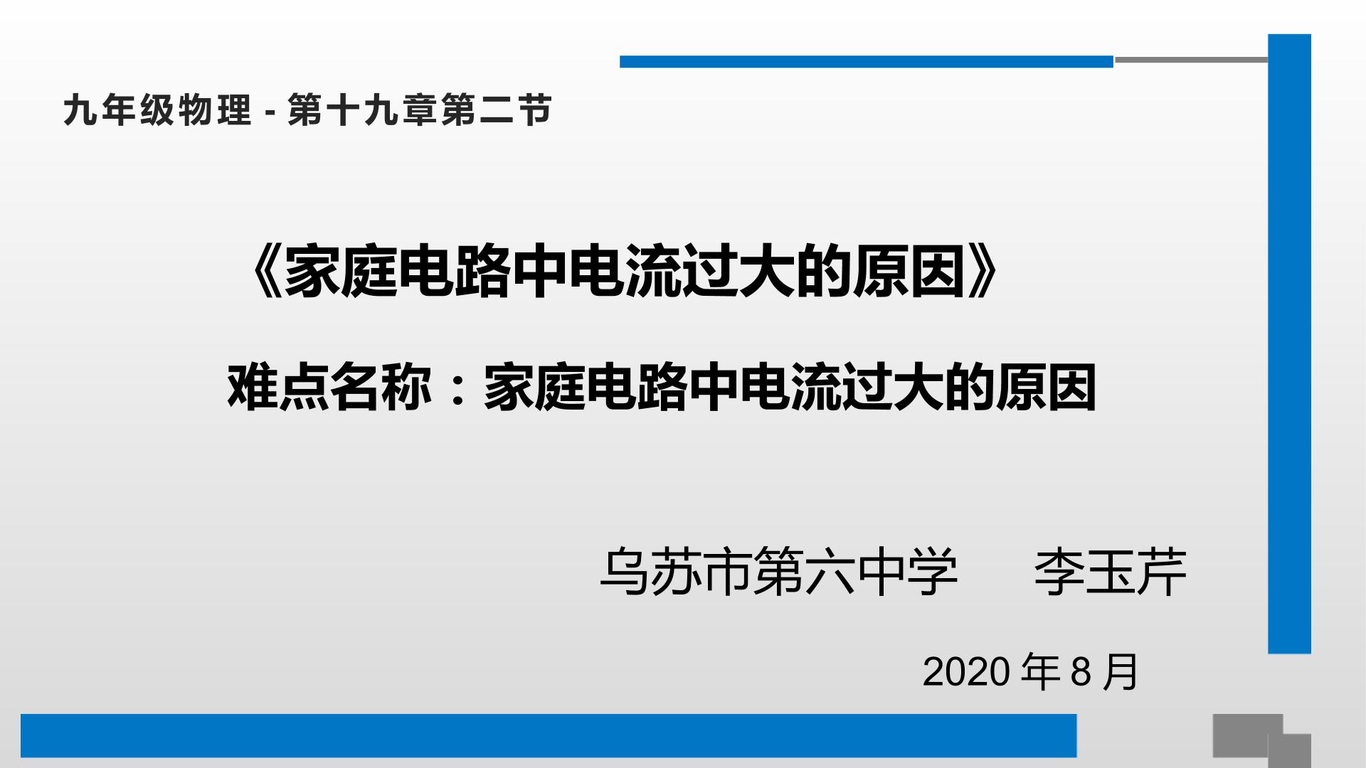 第十九章  第二节 家庭电路中电流过大的原因