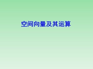 空间向量基本定理_课件2
