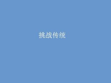 挑战传统_课件1
