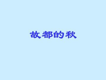 故都的秋_课件12