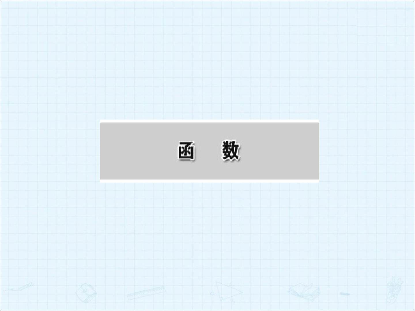 简单的幂函数_课件1