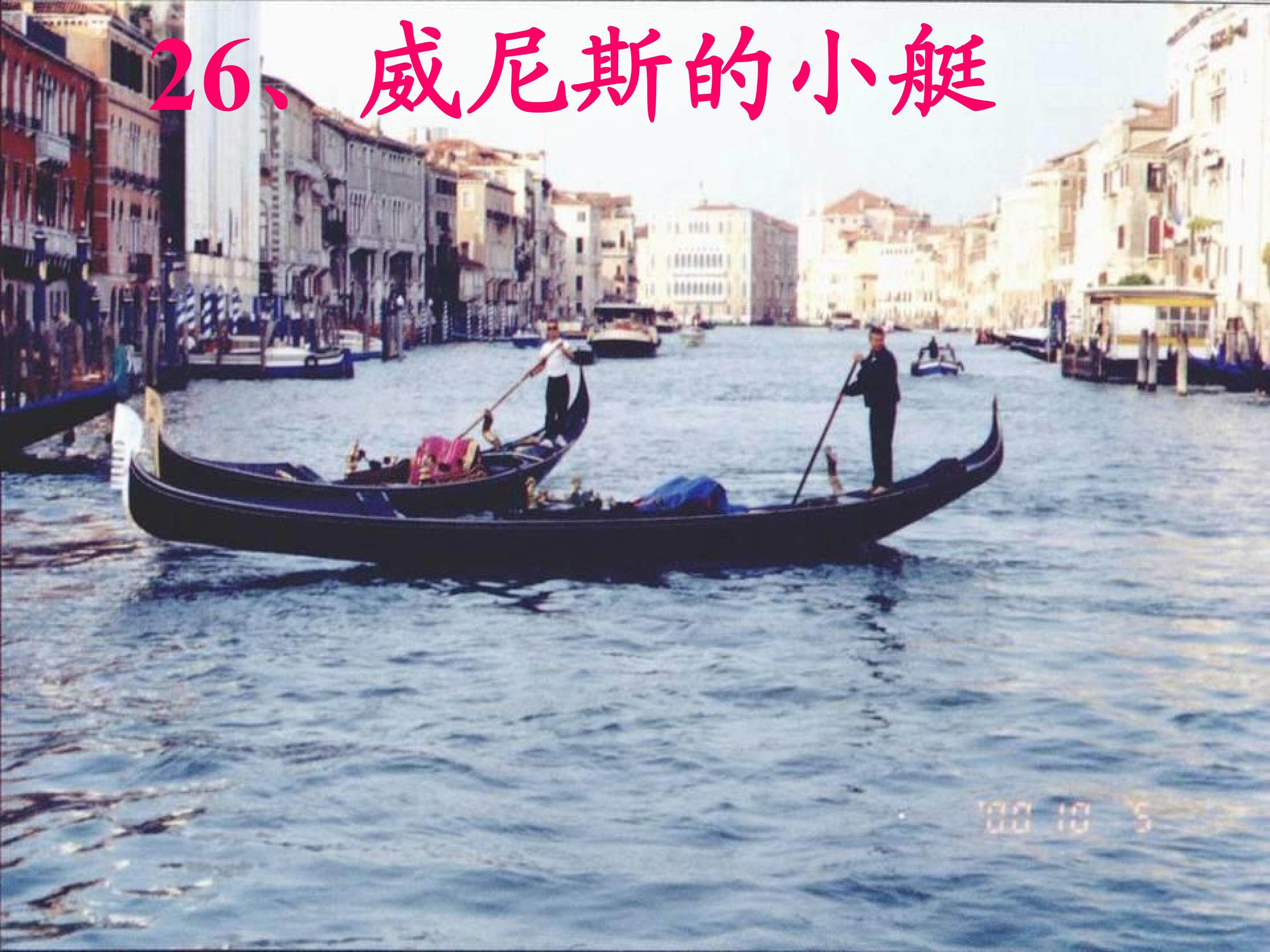 威尼斯的小艇