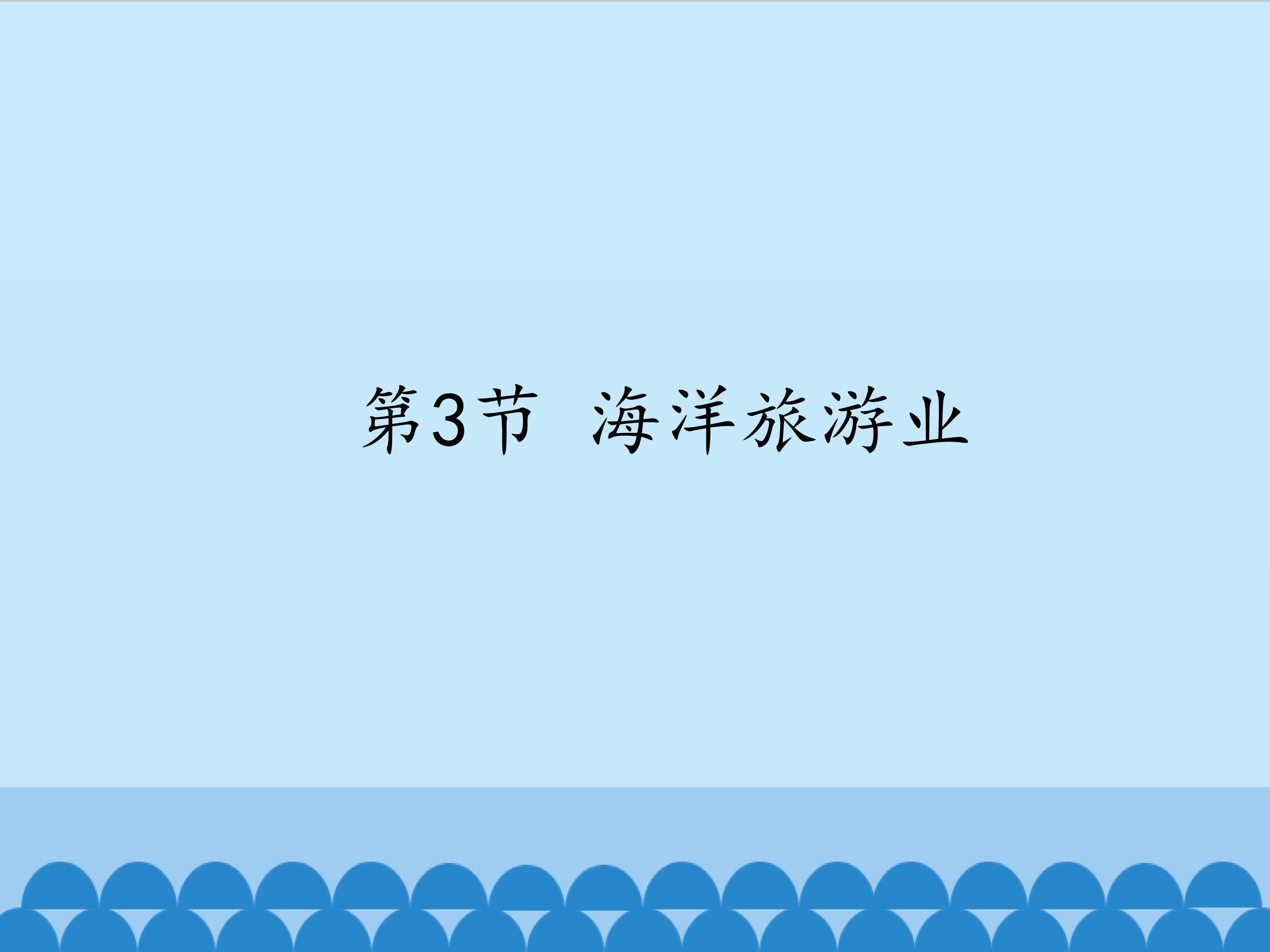 海洋旅游业
