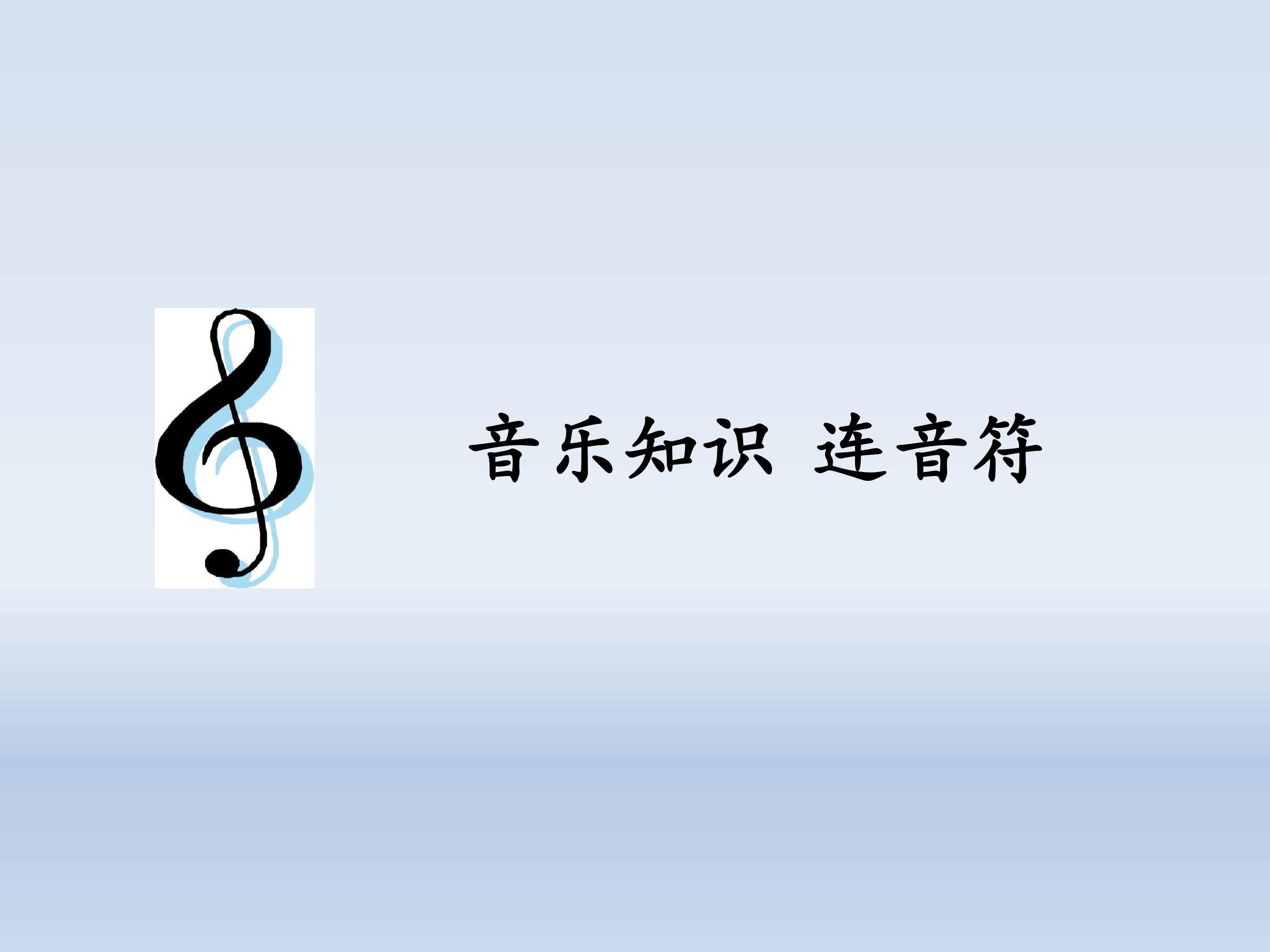 音乐知识  连音符