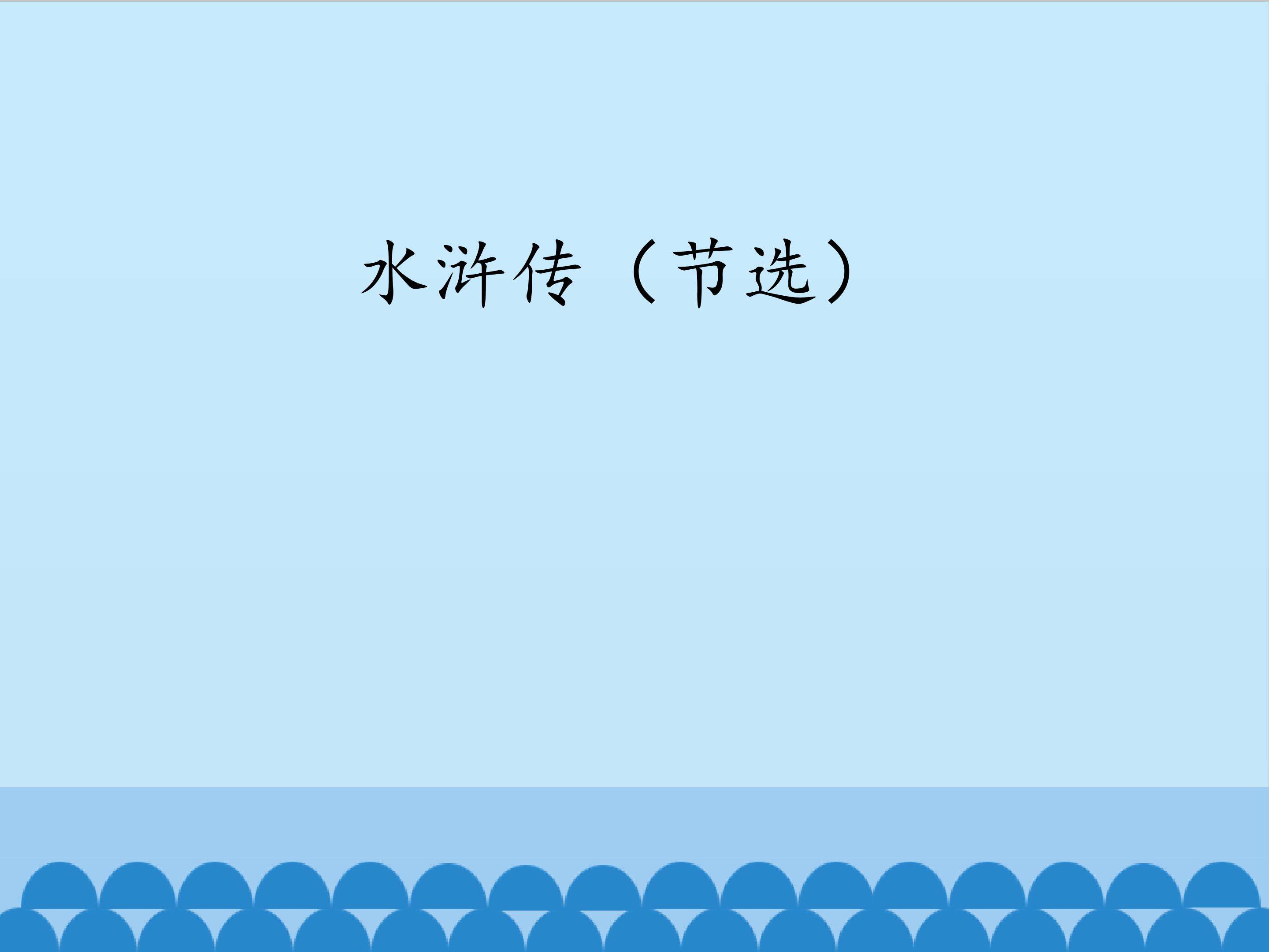 水浒传（节选）_课件1