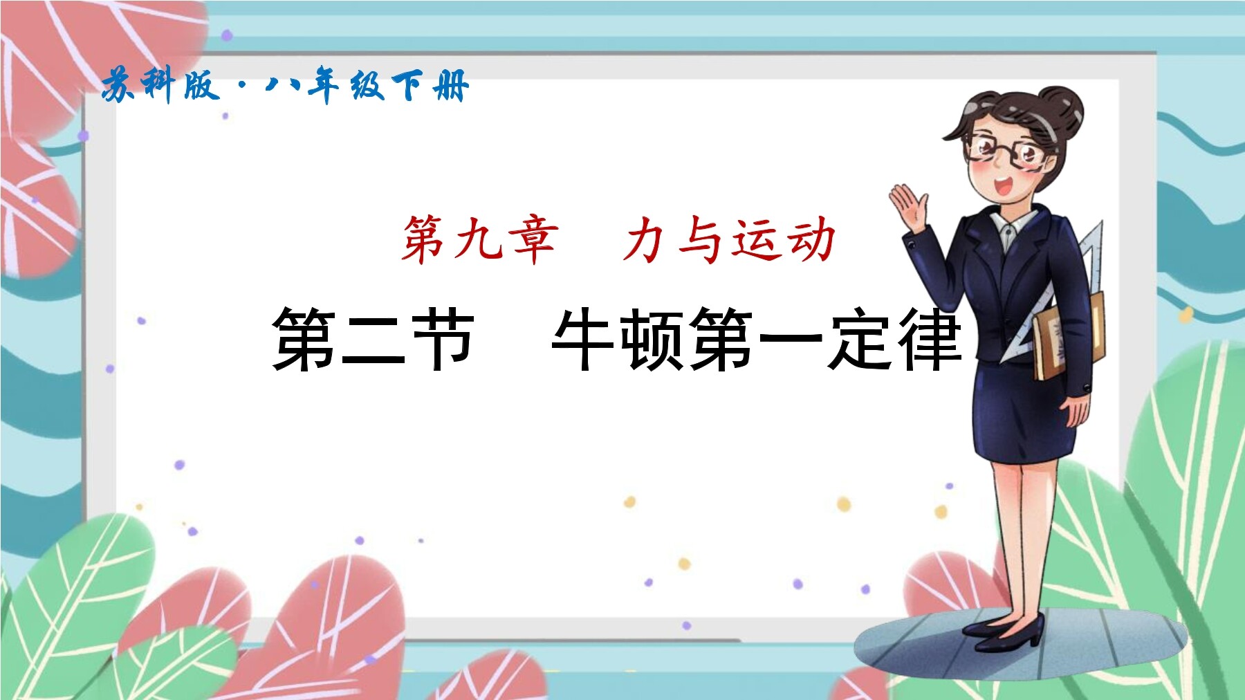 【★★★】8年级物理苏科版下册课件《9.2 牛顿第一定律》(共32张PPT)
