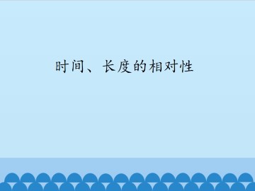 时间、长度的相对性_课件1