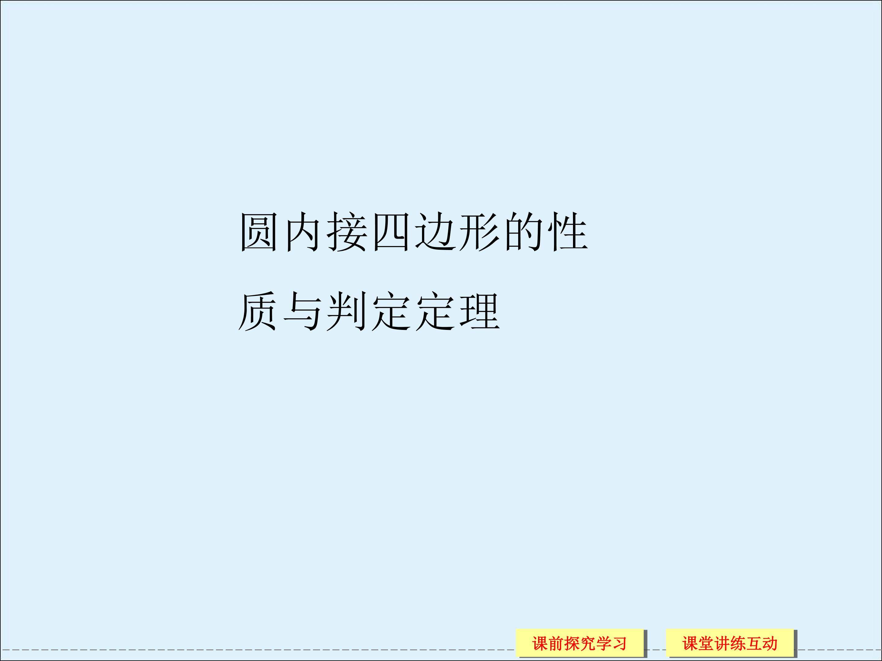 圆内接四边形_课件2