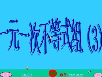 不等式组（3）