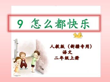 9  怎么都快乐