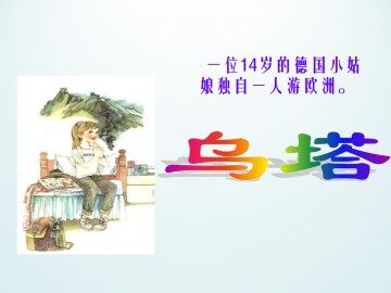 乌塔_课件1