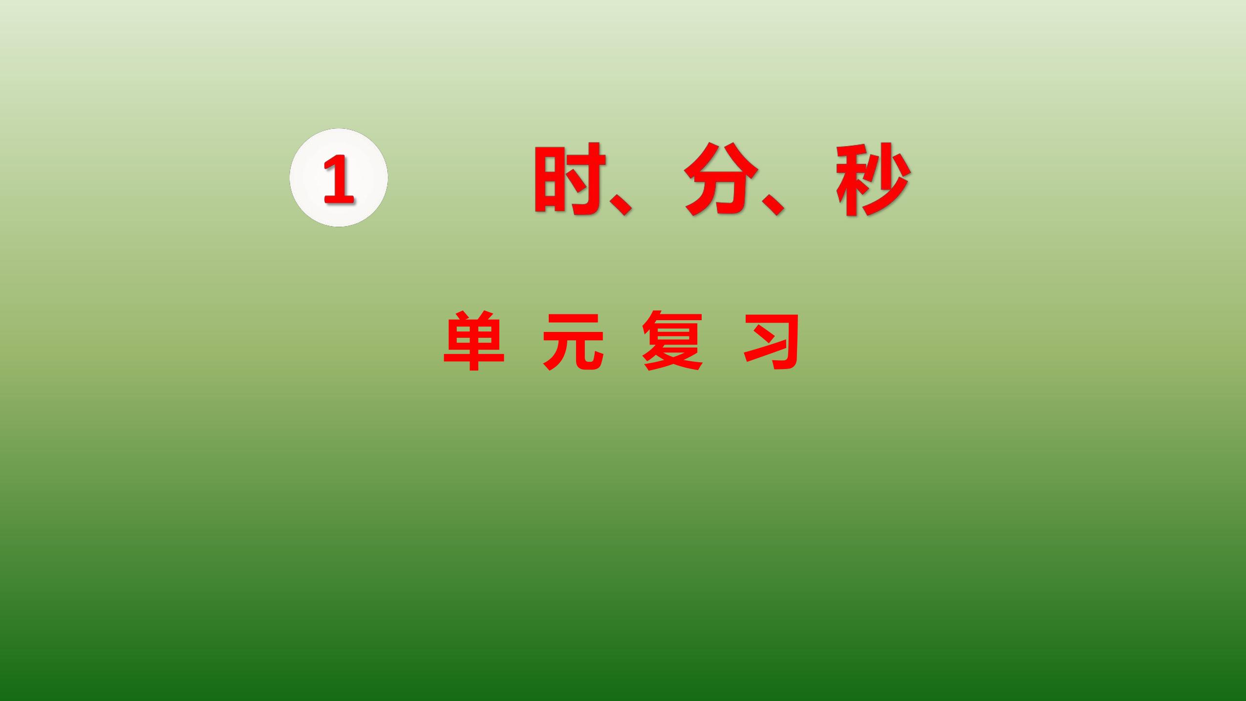 三年级上册数学人教版第一单元复习课件