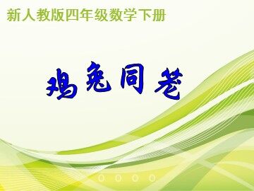 9 数学广角——鸡兔同笼