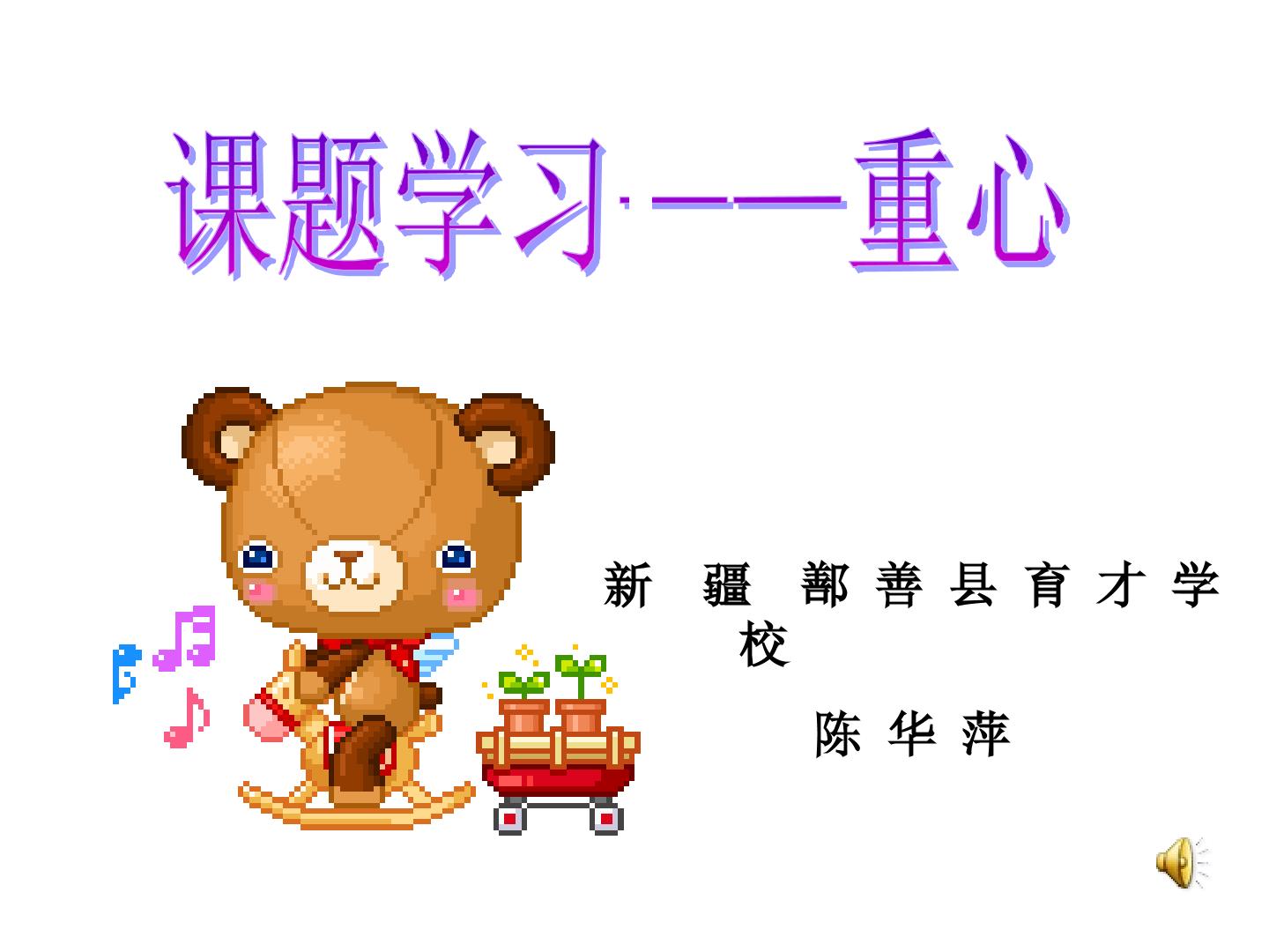 课题学习——重心