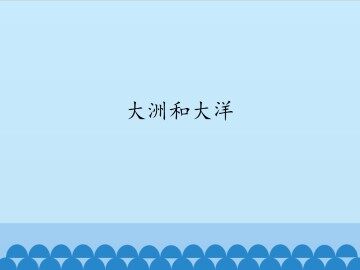 大洲和大洋_课件1