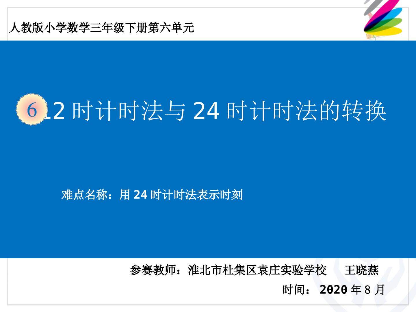 12时计时法与24时计时法的转换