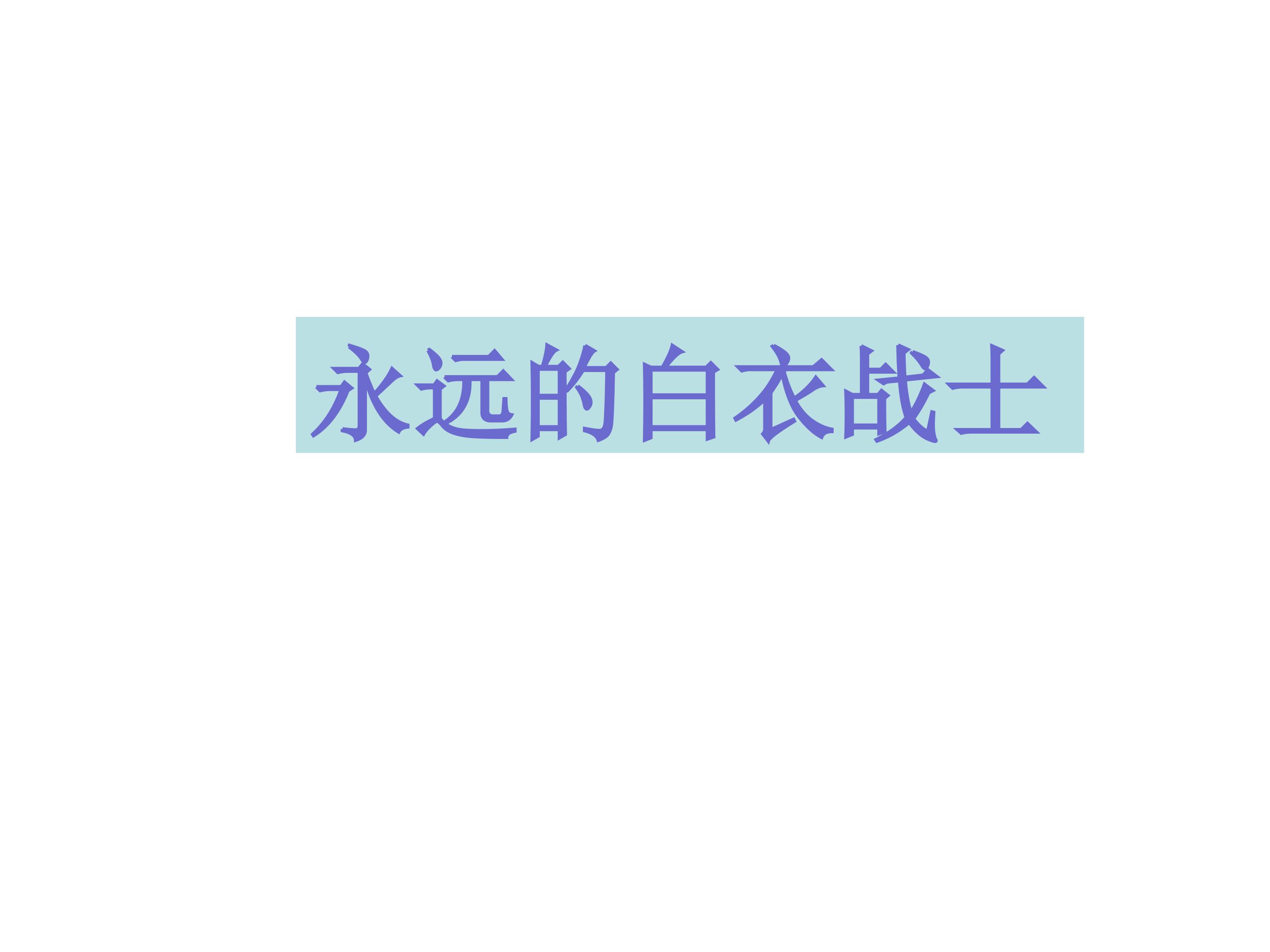 永远的白衣战士_课件4