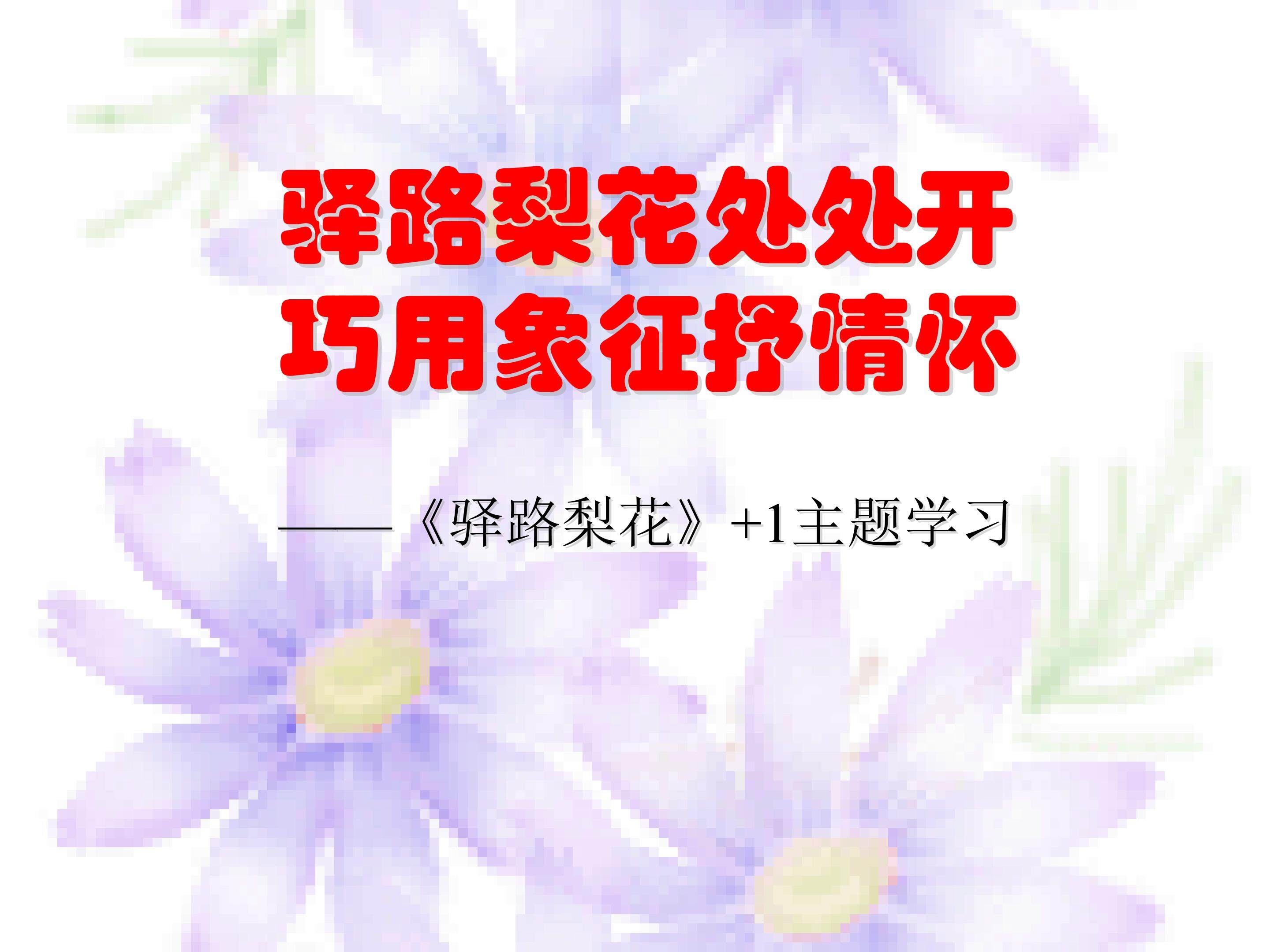 驿路梨花处处开。巧用象征抒情怀