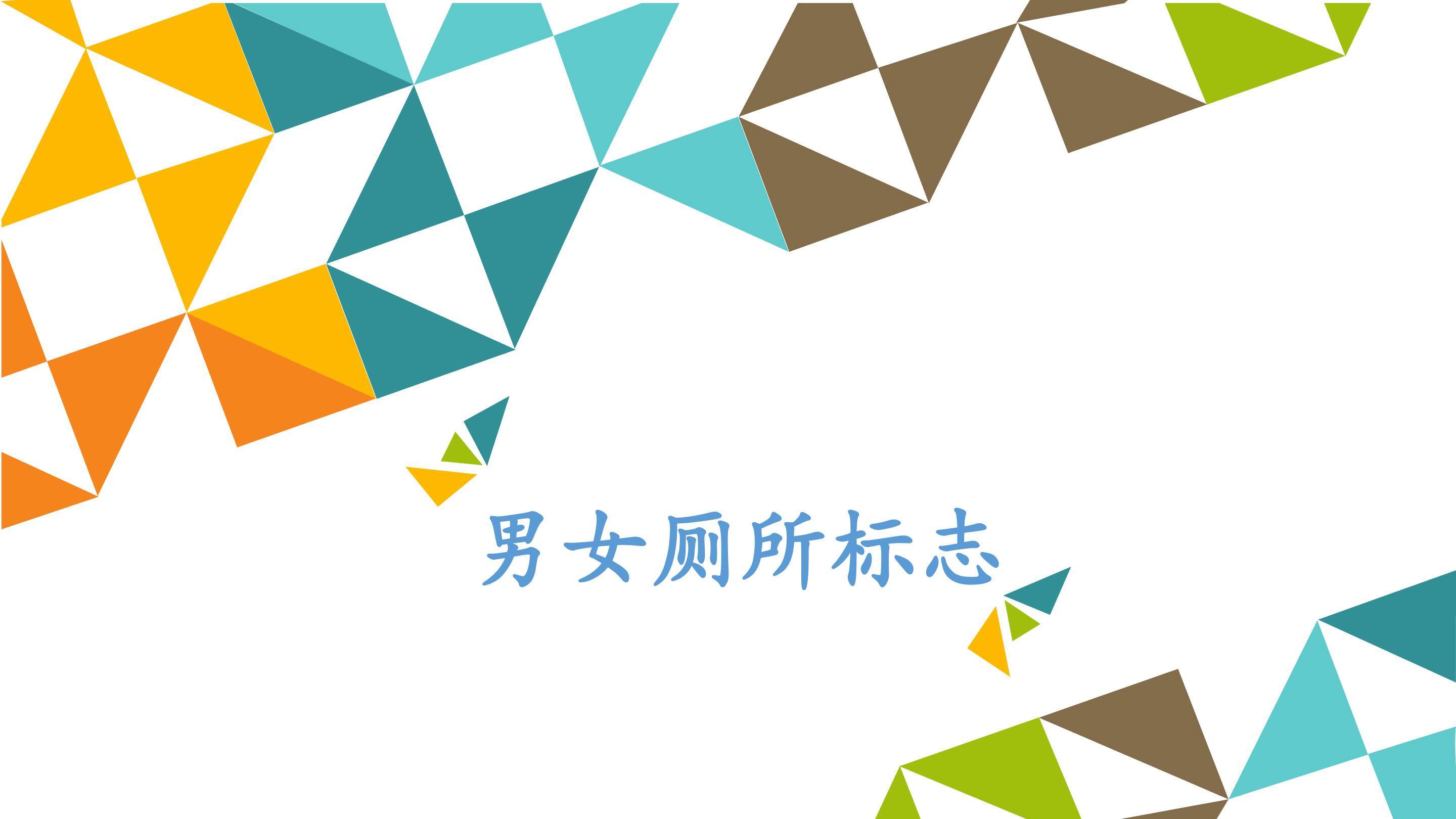 男女厕所标志_课件1