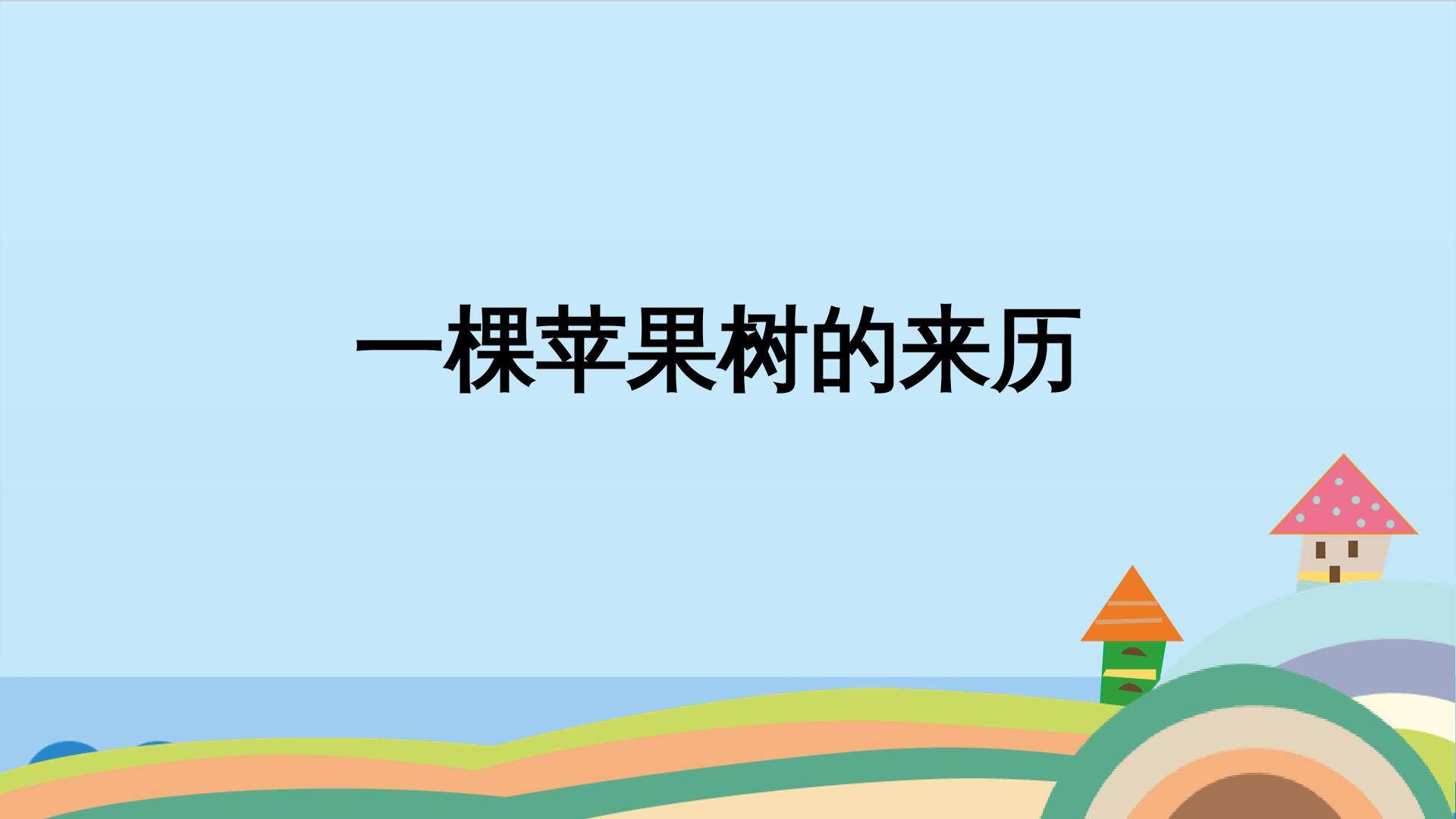 一棵苹果树的来历_课件1