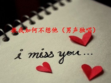 教我如何不想他（男声独唱）_课件1