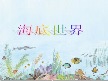海底世界_课件1