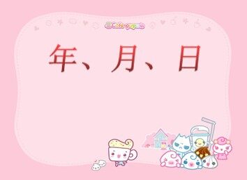 年、月、日