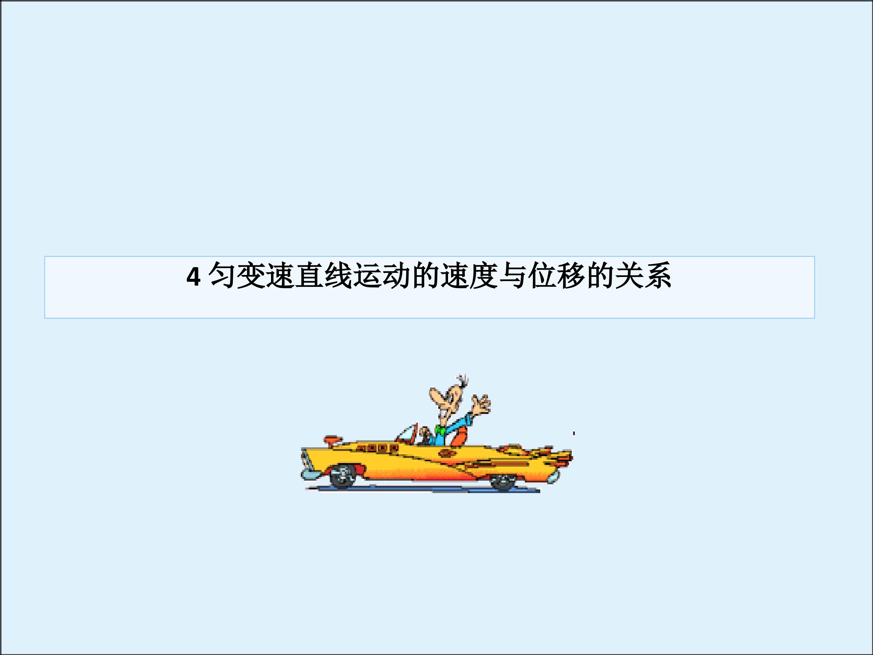 匀变速直线运动的速度与位移的关系_课件3