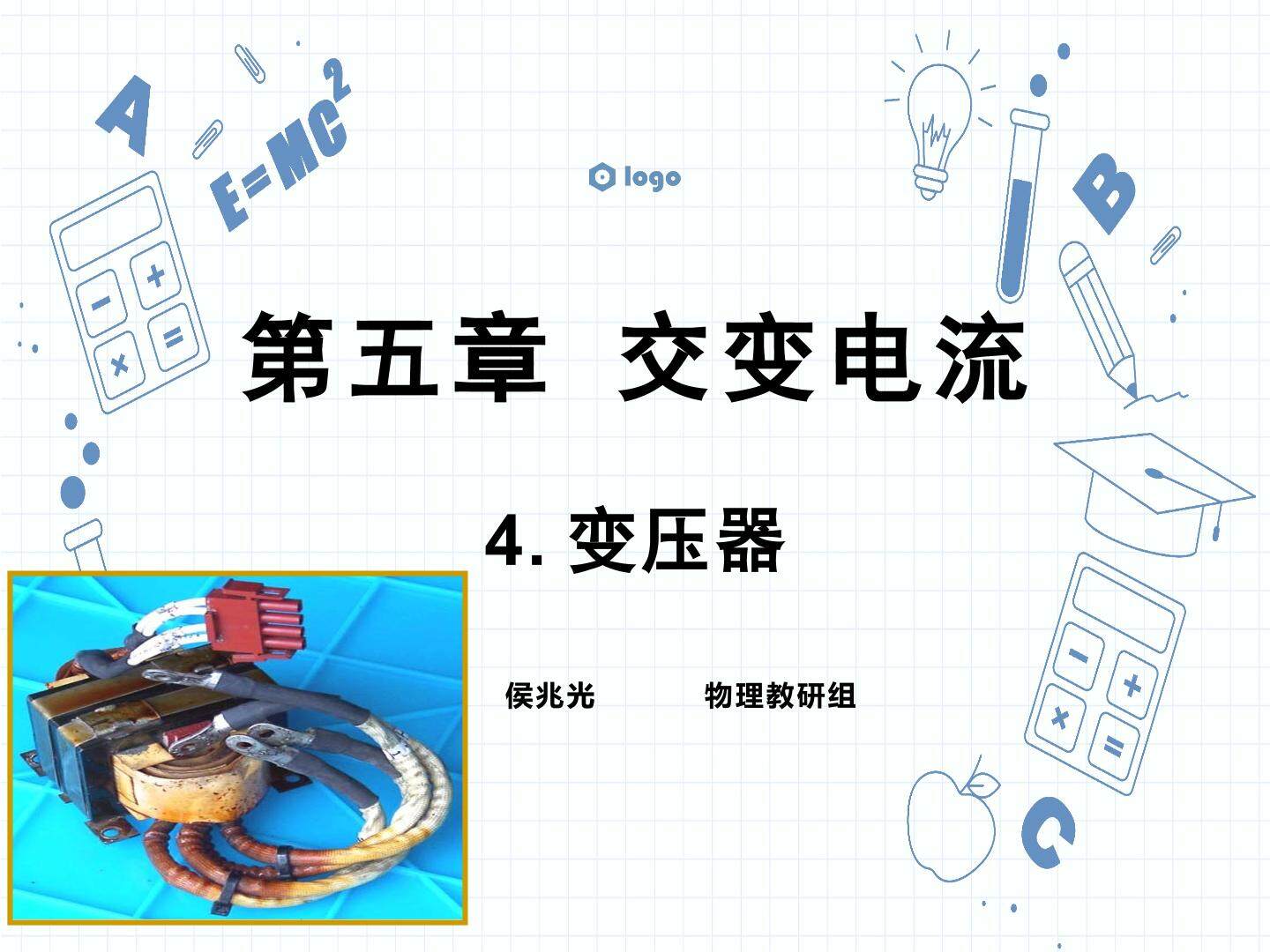 第五章  第4节 变压器