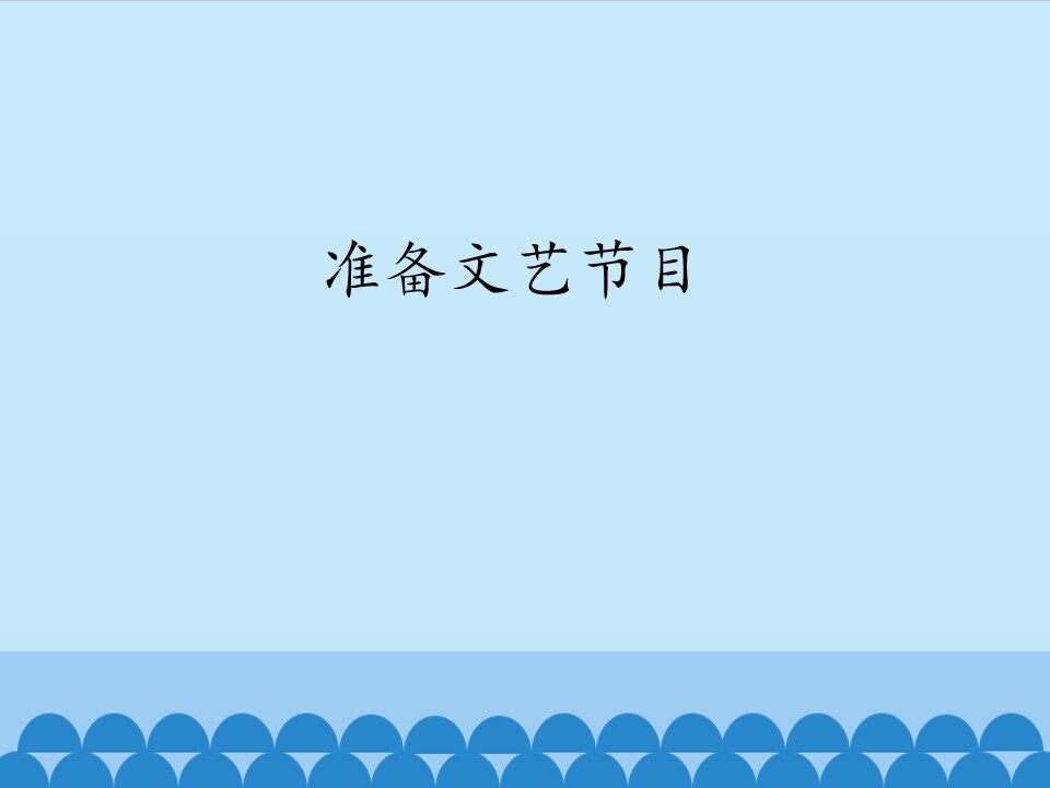 准备文艺节目_课件1