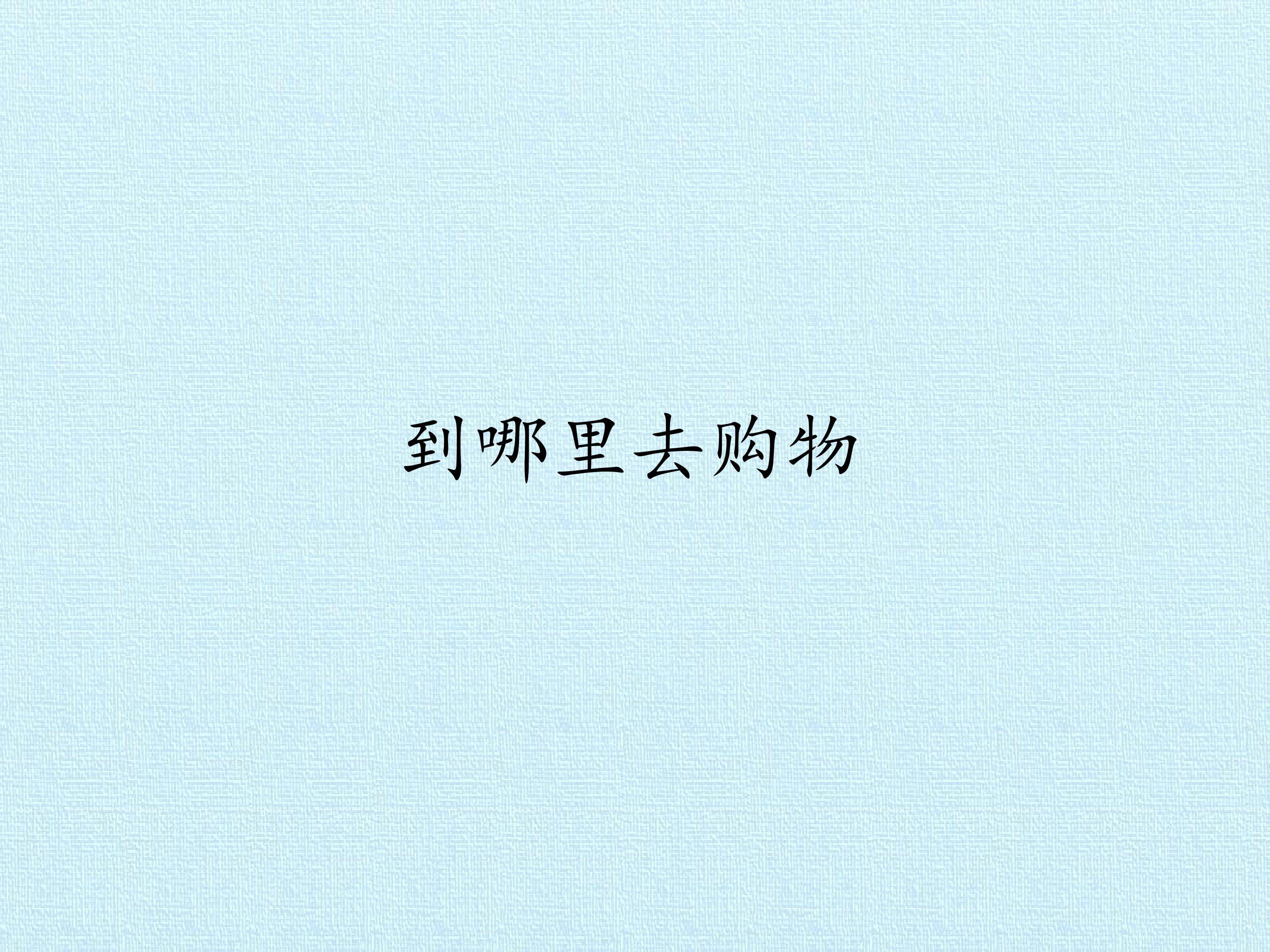 10 到哪里去购物