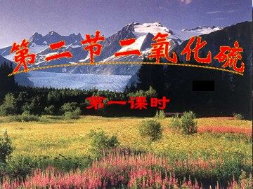 第三节 硫和氮的氧化物